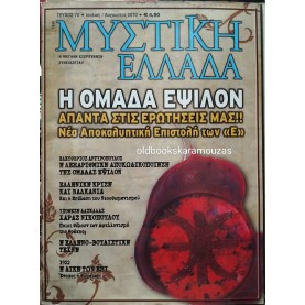 ΜΥΣΤΙΚΗ ΕΛΛΑΔΑ - ΤΕΥΧΟΣ 70, 2010