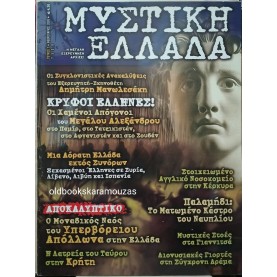 ΜΥΣΤΙΚΗ ΕΛΛΑΔΑ - ΤΕΥΧΟΣ 7, 2005