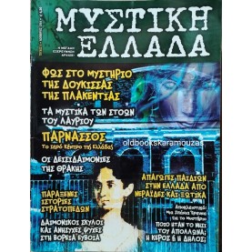 ΜΥΣΤΙΚΗ ΕΛΛΑΔΑ - ΤΕΥΧΟΣ 4, 2004
