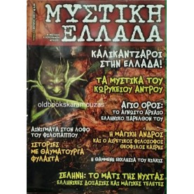 ΜΥΣΤΙΚΗ ΕΛΛΑΔΑ - ΤΕΥΧΟΣ 6, 2005