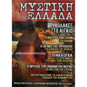 ΜΥΣΤΙΚΗ ΕΛΛΑΔΑ - ΤΕΥΧΟΣ 8, 2005