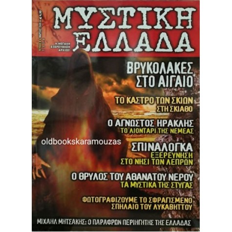 ΜΥΣΤΙΚΗ ΕΛΛΑΔΑ - ΤΕΥΧΟΣ 8, 2005