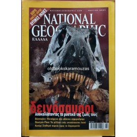 NATIONAL GEOGRAPHIC ΕΛΛΑΔΑ - ΤΟΜΟΣ 10/3, 2003