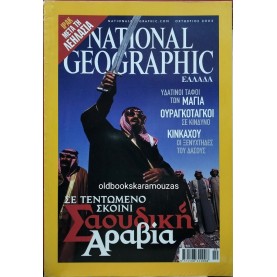 NATIONAL GEOGRAPHIC ΕΛΛΑΔΑ - ΤΟΜΟΣ 11/4, 2003