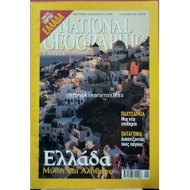 NATIONAL GEOGRAPHIC ΕΛΛΑΔΑ - ΤΟΜΟΣ 13/2, 2004