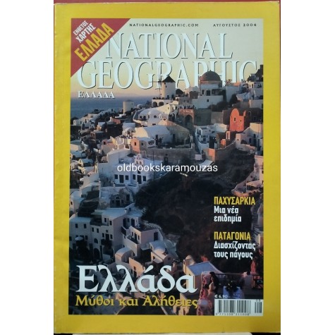NATIONAL GEOGRAPHIC ΕΛΛΑΔΑ - ΤΟΜΟΣ 13/2, 2004