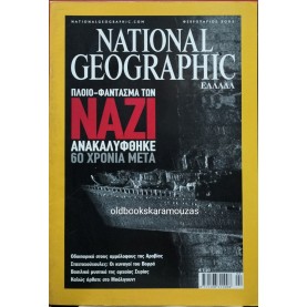 NATIONAL GEOGRAPHIC ΕΛΛΑΔΑ - ΤΟΜΟΣ 14/2, 2005