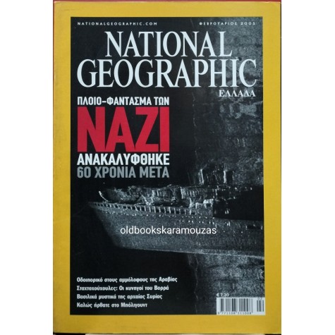 NATIONAL GEOGRAPHIC ΕΛΛΑΔΑ - ΤΟΜΟΣ 14/2, 2005