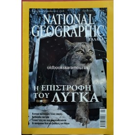 NATIONAL GEOGRAPHIC ΕΛΛΑΔΑ - ΤΟΜΟΣ 16/1, 2006
