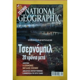 NATIONAL GEOGRAPHIC ΕΛΛΑΔΑ - ΤΟΜΟΣ 16/4, 2006