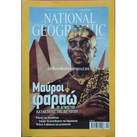 NATIONAL GEOGRAPHIC ΕΛΛΑΔΑ - ΤΟΜΟΣ 20/2, 2008