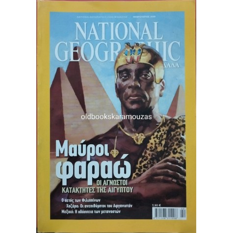 NATIONAL GEOGRAPHIC ΕΛΛΑΔΑ - ΤΟΜΟΣ 20/2, 2008