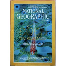 NATIONAL GEOGRAPHIC ΕΛΛΑΔΑ - ΤΟΜΟΣ 2/1, 1999