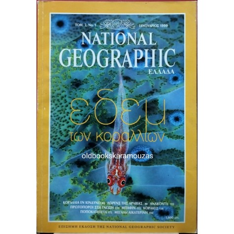 NATIONAL GEOGRAPHIC ΕΛΛΑΔΑ - ΤΟΜΟΣ 2/1, 1999