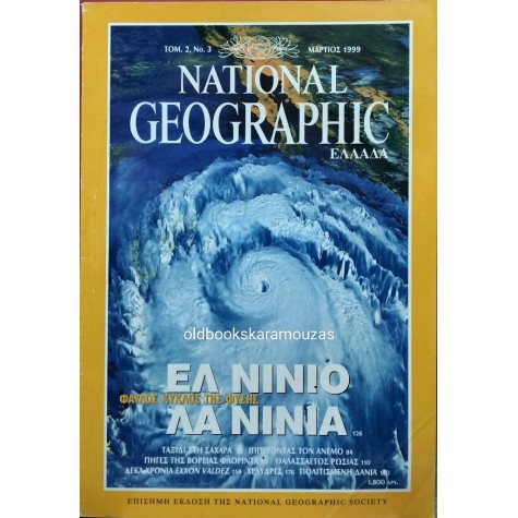 NATIONAL GEOGRAPHIC ΕΛΛΑΔΑ - ΤΟΜΟΣ 2/3, 1999