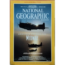 NATIONAL GEOGRAPHIC ΕΛΛΑΔΑ - ΤΟΜΟΣ 2/4, 1999