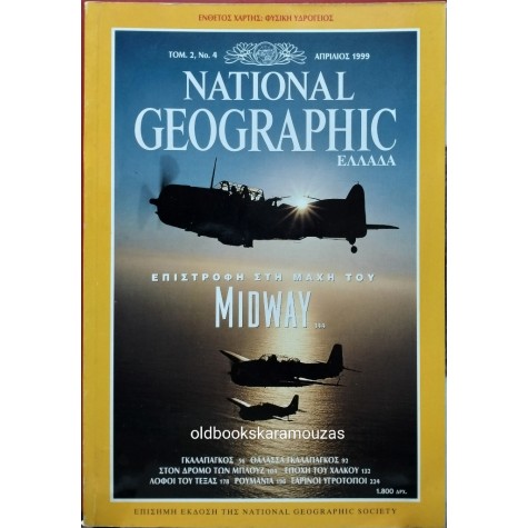NATIONAL GEOGRAPHIC ΕΛΛΑΔΑ - ΤΟΜΟΣ 2/4, 1999