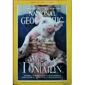 NATIONAL GEOGRAPHIC ΕΛΛΑΔΑ - ΤΟΜΟΣ 3/4, 1999