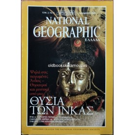 NATIONAL GEOGRAPHIC ΕΛΛΑΔΑ - ΤΟΜΟΣ 3/5, 1999