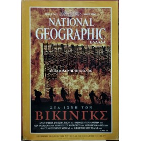 NATIONAL GEOGRAPHIC ΕΛΛΑΔΑ - ΤΟΜΟΣ 4/5, 2000