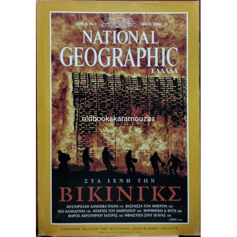 NATIONAL GEOGRAPHIC ΕΛΛΑΔΑ - ΤΟΜΟΣ 4/5, 2000