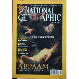 NATIONAL GEOGRAPHIC ΕΛΛΑΔΑ - ΤΟΜΟΣ 7/6, 2001