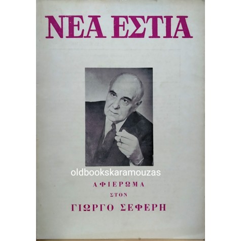 ΝΕΑ ΕΣΤΙΑ - ΤΕΥΧΟΣ 1087, ΟΚΤΩΒΡΙΟΣ 1972