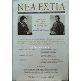 ΝΕΑ ΕΣΤΙΑ - ΤΕΥΧΟΣ 1747, 2002
