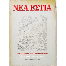 ΝΕΑ ΕΣΤΙΑ - ΤΟΜΟΣ 100, 1976