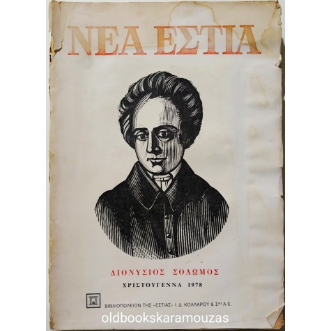ΝΕΑ ΕΣΤΙΑ - ΤΟΜΟΣ 104, 1978