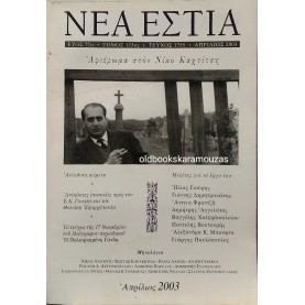 ΝΕΑ ΕΣΤΙΑ - ΤΕΥΧΟΣ 1755, 2003