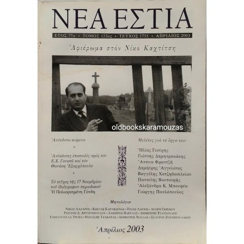 ΝΕΑ ΕΣΤΙΑ - ΤΕΥΧΟΣ 1755, 2003