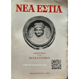 ΝΕΑ ΕΣΤΙΑ - ΤΟΜΟΣ 118, 1985