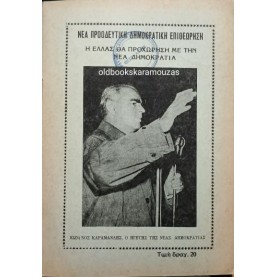 ΝΕΑ ΠΡΟΟΔΕΥΤΙΚΗ ΔΗΜΟΚΡΑΤΙΚΗ ΕΠΙΘΕΩΡΗΣΗ - ΟΚΤΩΒΡΙΟΣ-ΝΟΕΜΒΡΙΟΣ 1974 ΝΕΑ ΠΡΟΟΔΕΥΤΙΚΗ ΔΗΜΟΚΡΑΤΙΚΗ ΕΠΙΘΕΩΡΗΣΗ - ΟΚΤΩΒΡΙΟΣ-ΝΟΕΜΒΡΙΟΣ 1974