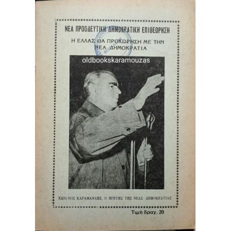ΝΕΑ ΠΡΟΟΔΕΥΤΙΚΗ ΔΗΜΟΚΡΑΤΙΚΗ ΕΠΙΘΕΩΡΗΣΗ - ΟΚΤΩΒΡΙΟΣ-ΝΟΕΜΒΡΙΟΣ 1974