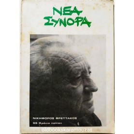 ΝΕΑ ΣΥΝΟΡΑ - ΤΕΥΧΟΣ 78, 1985