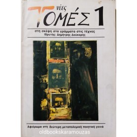 ΝΕΕΣ ΤΟΜΕΣ - ΤΕΥΧΟΣ 1 (93), 1985