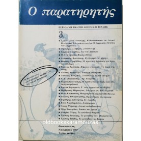 Ο ΠΑΡΑΤΗΡΗΤΗΣ - ΤΕΥΧΟΣ 3, 1987
