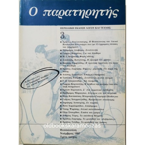 Ο ΠΑΡΑΤΗΡΗΤΗΣ - ΤΕΥΧΟΣ 3, 1987
