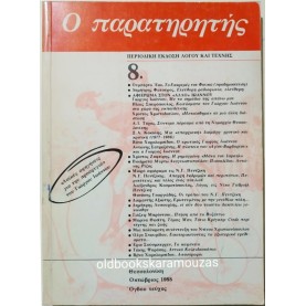 Ο ΠΑΡΑΤΗΡΗΤΗΣ - ΤΕΥΧΟΣ 8, 1988