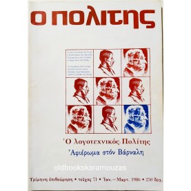 Ο ΠΟΛΙΤΗΣ - ΤΕΥΧΟΣ 71, 1986