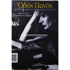 ΟΔΟΣ ΠΑΝΟΣ - ΤΕΥΧΟΣ 150, 2010
