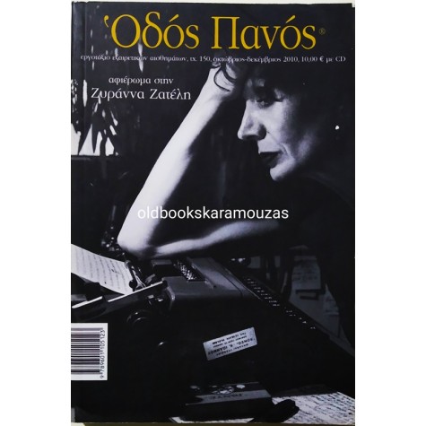 ΟΔΟΣ ΠΑΝΟΣ - ΤΕΥΧΟΣ 150, 2010