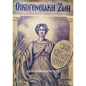 OIKOGENEIAKI ZOI - ΑΡΙΘ. ΦΥΛΛΟΥ 172, ΟΚΤΩΒΡΙΟΣ 1949