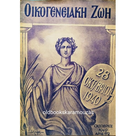 ΟΙΚΟΓΕΝΕΙΑΚΗ ΖΩΗ - ΑΡΙΘ. ΦΥΛΛΟΥ 172, ΟΚΤΩΒΡΙΟΣ 1949 