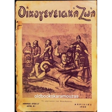 ΟΙΚΟΓΕΝΕΙΑΚΗ ΖΩΗ - ΤΕΥΧΟΣ 81, ΑΠΡΙΛΙΟΣ 1940
