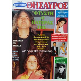 ΟΙΚΟΓΕΝΕΙΑΚΟΣ ΘΗΣΑΥΡΟΣ - ΤΕΥΧΟΣ 1356, ΙΟΥΛΙΟΣ 1993