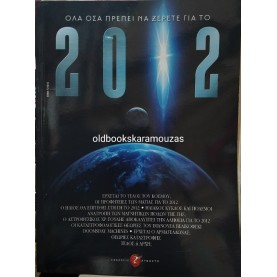ΟΛΑ ΟΣΑ ΠΡΕΠΕΙ ΝΑ ΞΕΡΕΤΕ ΓΙΑ ΤΟ 2012