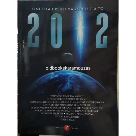 ΟΛΑ ΟΣΑ ΠΡΕΠΕΙ ΝΑ ΞΕΡΕΤΕ ΓΙΑ ΤΟ 2012