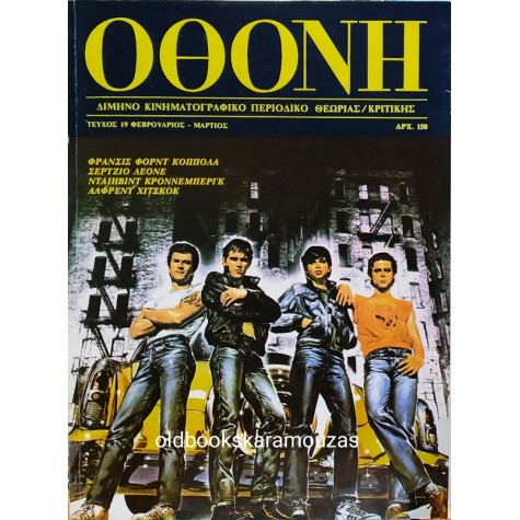 ΟΘΟΝΗ - ΤΕΥΧΟΣ 19, 1985